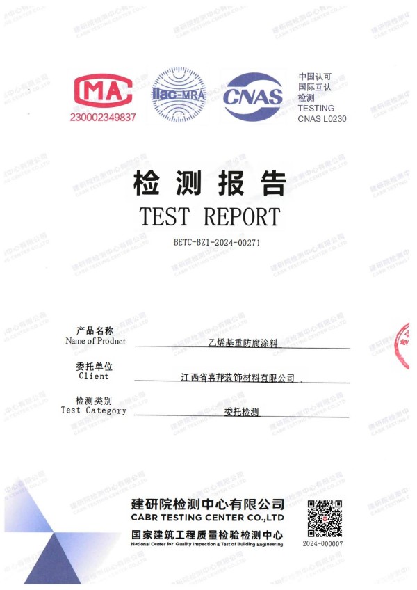 永安防腐公司乙烯基重防腐涂料通过国家建筑工程质量检验检测中心检测