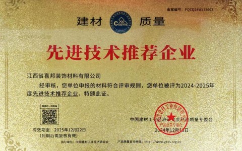永安喜邦地坪公司荣获《建材质量-先进技术推荐企业》称号